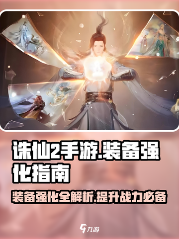 诛仙2手游装备强化攻略🔥助你战力飙升！截图1