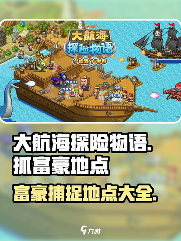 大航海探险物语富豪哪里抓介绍截图1