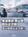 星球重启雪山地图怎么玩介绍