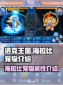 洛克王国手游海拉比怎么样介绍