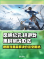 风帆纪元黑屏Bug解决办法✨ sailor's savior!