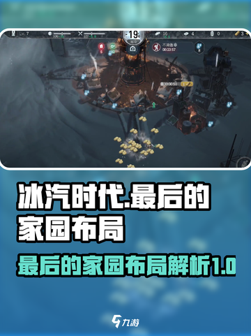 冰汽时代最后的家园布局是什么介绍截图1
