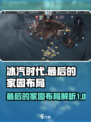 冰汽时代最后的家园布局是什么介绍