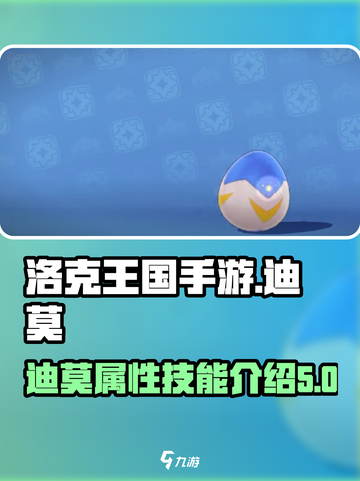 洛克王国手游迪莫怎么样介绍截图1