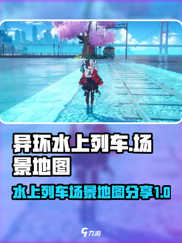 异环水上列车场景介绍介绍截图1
