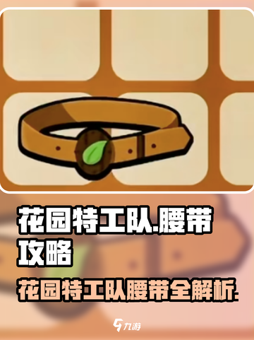 🎮花园特工队腰带隐藏用法大揭秘！💥截图1