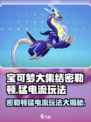 宝可梦大集结⚡密勒顿猛电流玩法技巧大公开！
