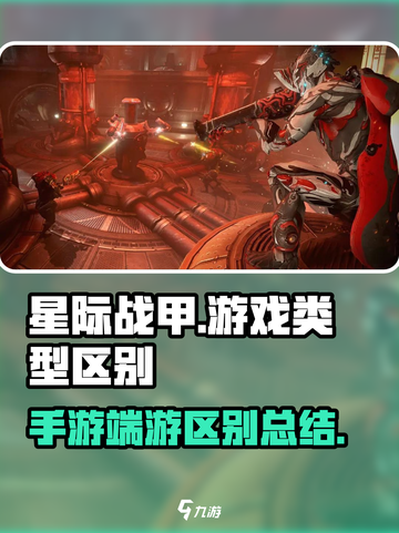 星际战甲是手游还是端游介绍截图1