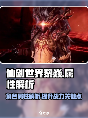 仙剑世界黎焱怎么样介绍截图1