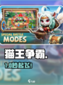 🐱《猫王争霸》神速通关秘籍！