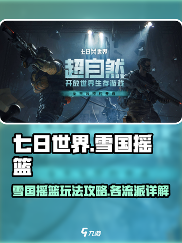 七日世界雪国摇篮怎么玩介绍截图1