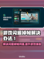 游戏闪退掉帧？这些问题一键解决！🎮🔥