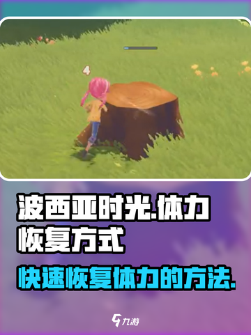 波西亚时光体力恢复方式介绍截图1