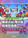 爆裂小队预约奖励在哪领介绍