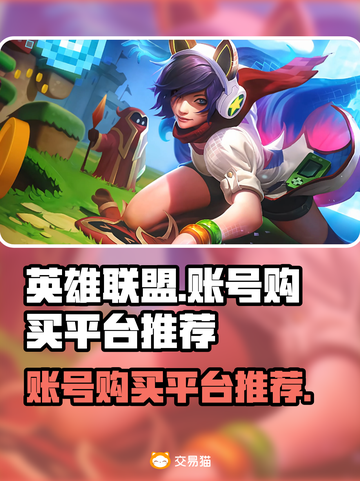LOL账号购买平台推荐🔥峡谷玩家必看！截图1