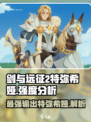 剑与远征2启程🔥特弥希娅强度分析来了！必看👇