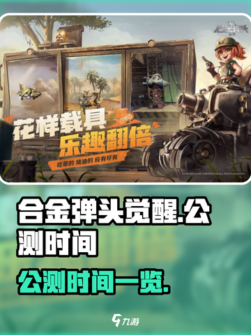 合金弹头觉醒什么时候公测介绍截图1