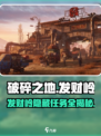 破碎之地发财岭🔥超全支线任务攻略来啦！
