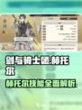 剑与骑士团赫托尔好用吗介绍