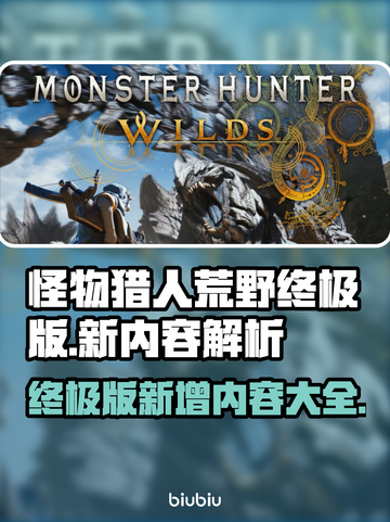 怪物猎人荒野终极版⚡比普通版多哪些内容？截图1