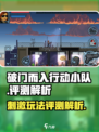 破门而入行动小队好玩吗介绍