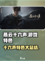 燕云十六声是端游还是手游介绍