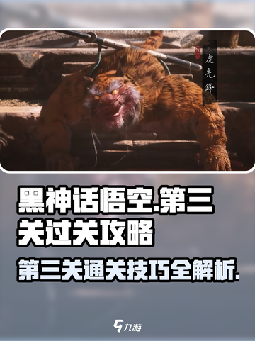 黑神话悟空第三关🔥超详细过关攻略来啦！截图1