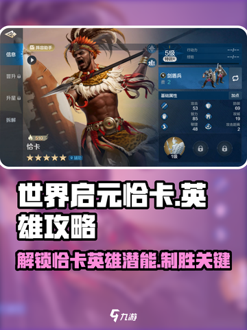 世界启元恰卡🔥英雄攻略：轻松制胜的秘诀在这里！截图1