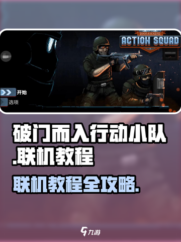 破门而入行动小队怎么联机介绍截图1