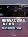 破门而入行动小队怎么联机介绍