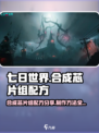 七日世界合成芯片组配方是什么介绍
