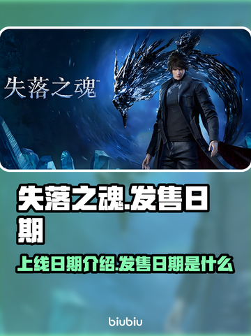 失落之魂⚡上线日期曝光！🔥玩家沸腾了！截图1