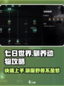 七日世界驯养动物攻略介绍