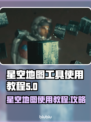 星空地图工具使用教程🌟教你轻松上手✨