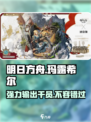 明日方舟玛露希尔怎么样介绍