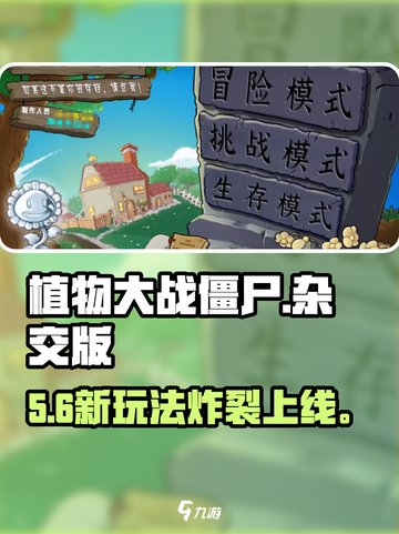 🔥植物大战僵尸杂交版新玩法炸裂上线！💥截图1
