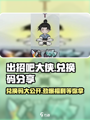 出招吧大侠兑换码是什么介绍截图1