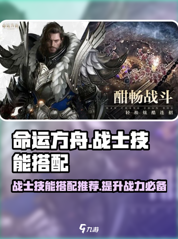 命运方舟战士技能搭配🔥超详细攻略来啦！截图1