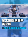 🔥星之破晓：李白千年之狐获取攻略🌟游戏党必看！