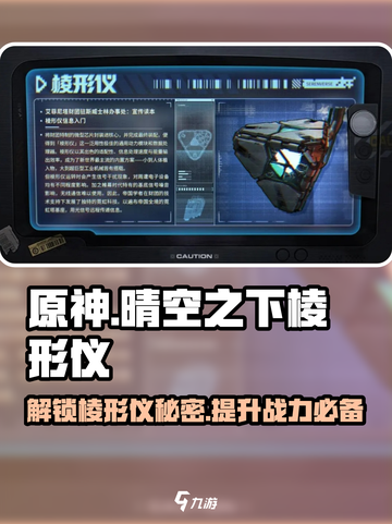 晴空之下棱形仪是什么介绍截图1