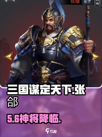 《三国谋定天下》张郃神将获取🔥截图1