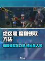绝区零💥福利领取全攻略，轻松拿奖励！🎮