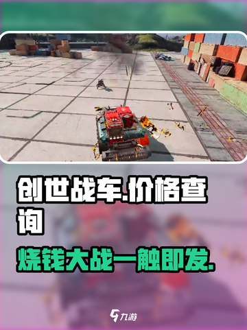 创世战车💰：免费还是氪金？玩家必看🔥截图1