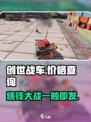 创世战车💰：免费还是氪金？玩家必看🔥