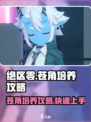绝区零🔥苍角培养攻略，快速上手秘籍！🎉
