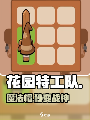 花园特工队🎩魔法帽秒变战神！截图1