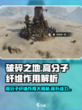 破碎之地🔥高分子纤维作用大揭秘！新手必看👇