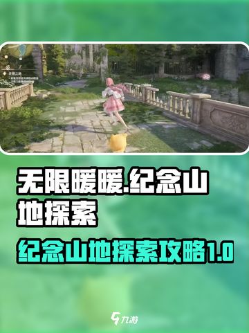 无限暖暖纪念山地怎么探索介绍截图1