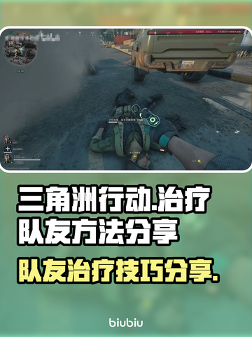 三角洲行动🔥队友治疗绝招，轻松取胜💡截图1