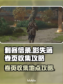 刺客信条：影失落的卷页📍全收集攻略！